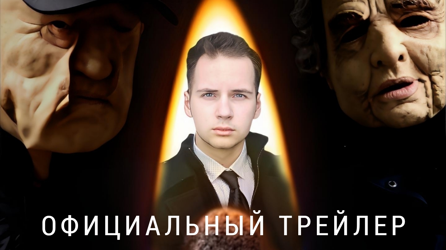 СПИЧКИ триллер 2025 (трейлер)