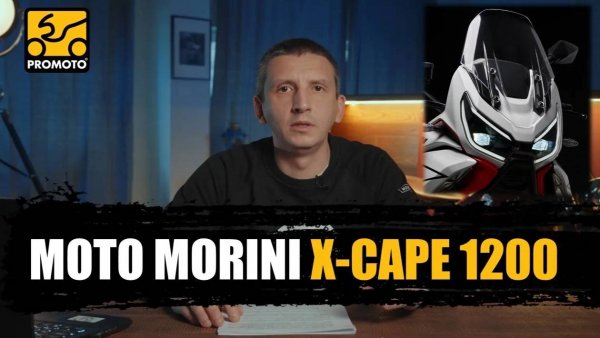 Коротко, но подробно о MOTO MORINI X-Cape 1200