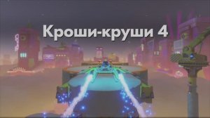 ASTRO BOT - Кроши-круши 4
