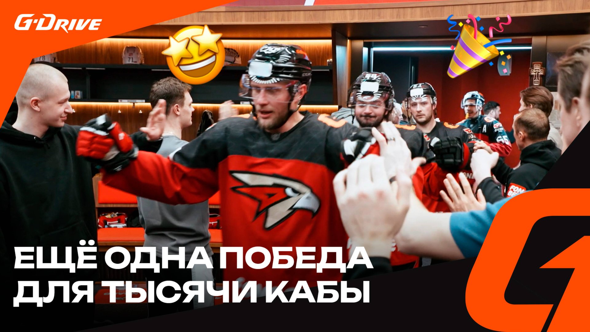 РАЗГРОМИЛИ «БАРСОВ» | Победная раздевалка «Авангарда» после матча с «Ак Барсом» | КХЛ 2024/25 смотреть онлайн