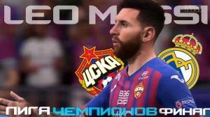 ЛЕО МЕССИ в ЦСКА - ЛИГА ЧЕМПИОНОВ 2026