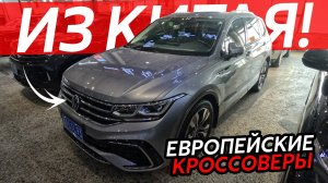 ЕВРОПЕЙСКИЕ АВТО ИЗ КИТАЯ👍КИТАЙСКИЙ VOLKSWAGEN🔥НЕУЖЕЛИ ТАК ХОРОШ⁉️BMW MERCEDES