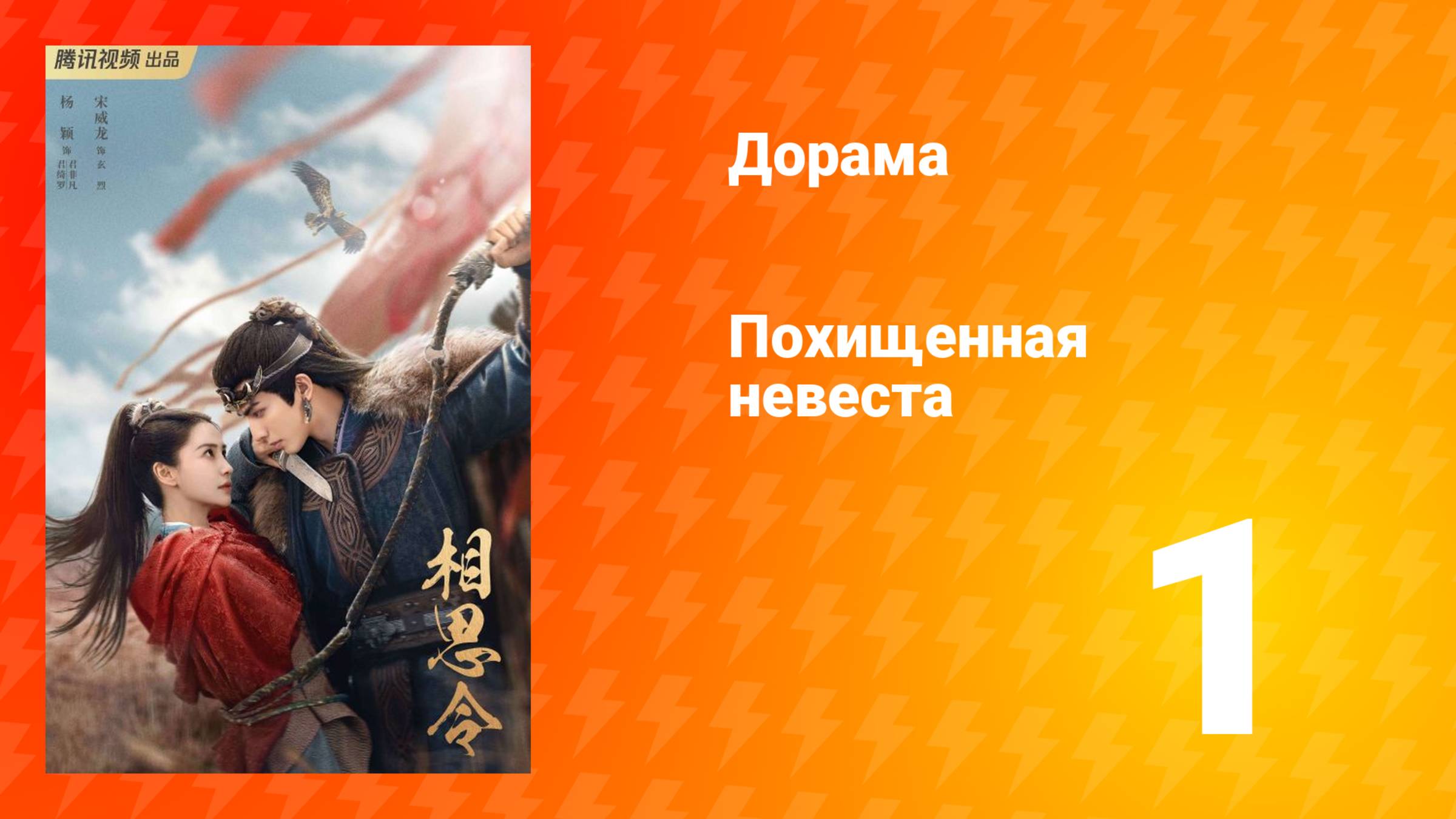 Похищенная невеста 1 сезон 1 серия смотреть онлайн