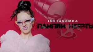 НЕ ТОЧНЫЙ СЛИВ ТРЕКА ИНСТАСАМКИ «ПАМПИМ НЕФТЬ»