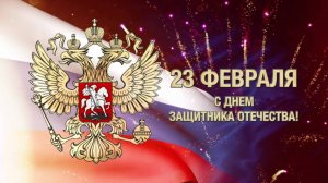 ПОЗДРАВЛЕНИЕ НА ДЕНЬ ЗАЩИТНИКА ОТЕЧЕСТВА 23 ФЕВРАЛЯ !!!