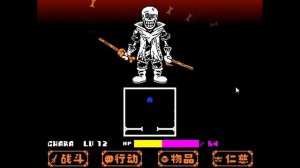 Dustbelief Papyrus Chinese Version Phase 1-2 Fight ( Inf HP )