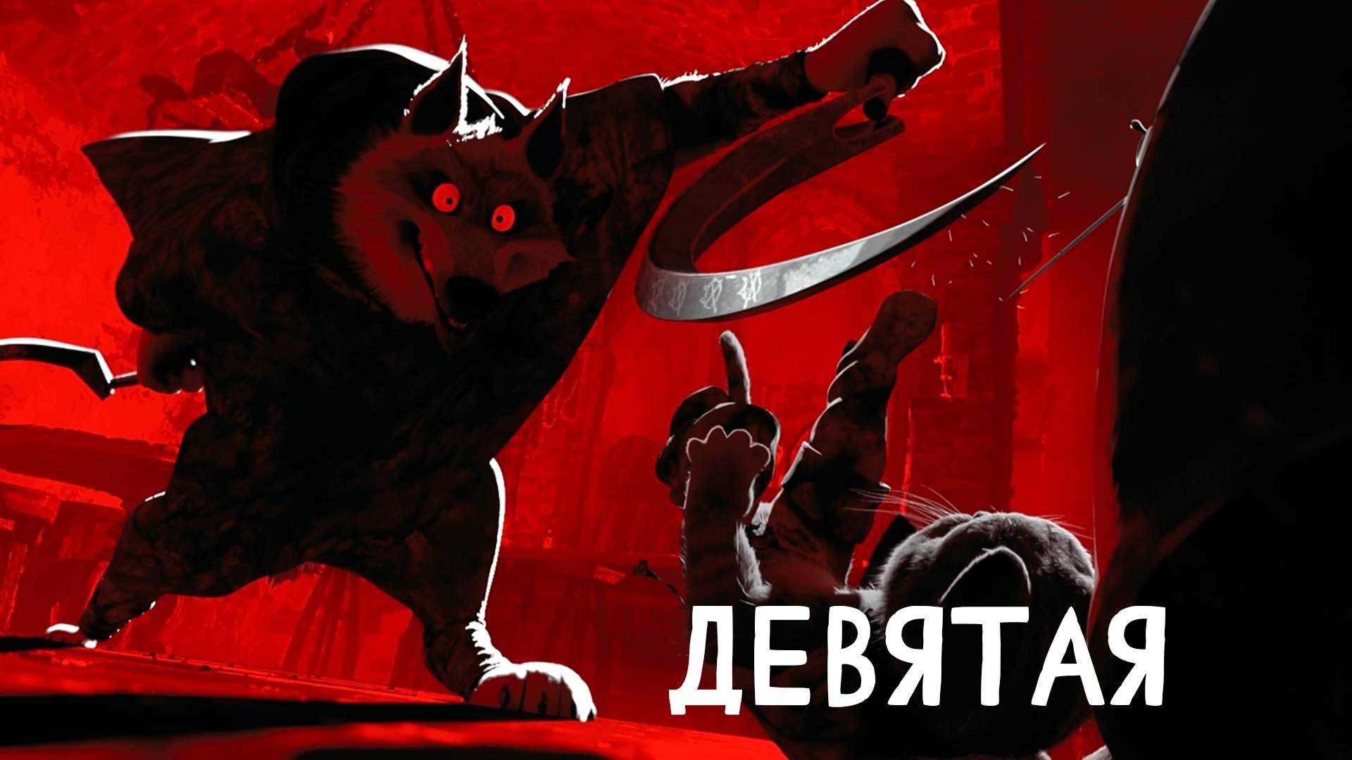 Aviators - Number Nine (Девятая) (Puss in Boots: The Last Wish) (адаптация, рус. суб.) смотреть онлайн