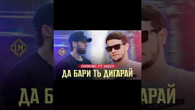 SADLY FT SHON MC - Да бари ть дигарай!!! 2022 смотреть онлайн