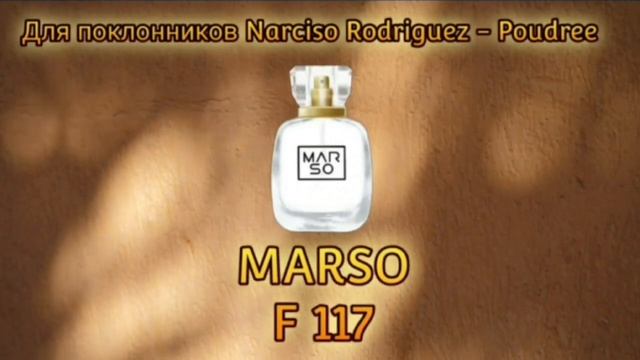 Пудровый аромат F 117 от Marso. смотреть онлайн