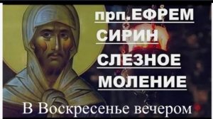 Слезное Моление в Воскресенье вечером  Прп .Ефрема Сирина