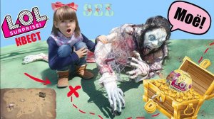 КВЕСТ ЛОЛ Сюрприз Конфетти Поп Ищем Сокровища Пиратов Клад