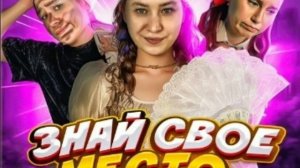 Трек Ани Виноград «Знай своё место» @crazy.vinograd