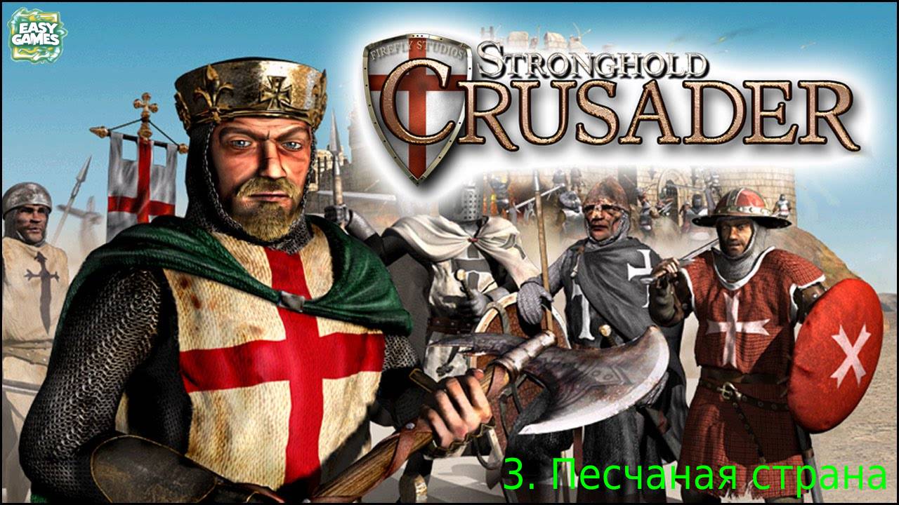 Stronghold Crusader - 3. Песчаная страна