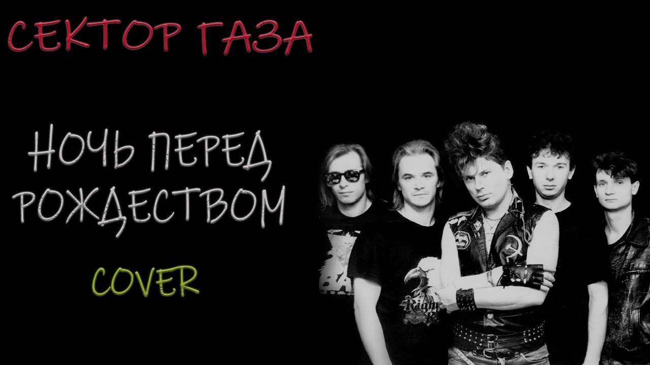 Сектор Газа➡Ночь перед Рождеством cover by Alex смотреть онлайн