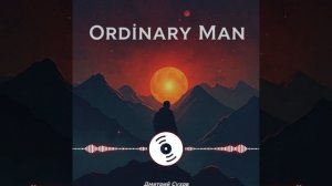 Дмитрий Сухов-Обычный человек