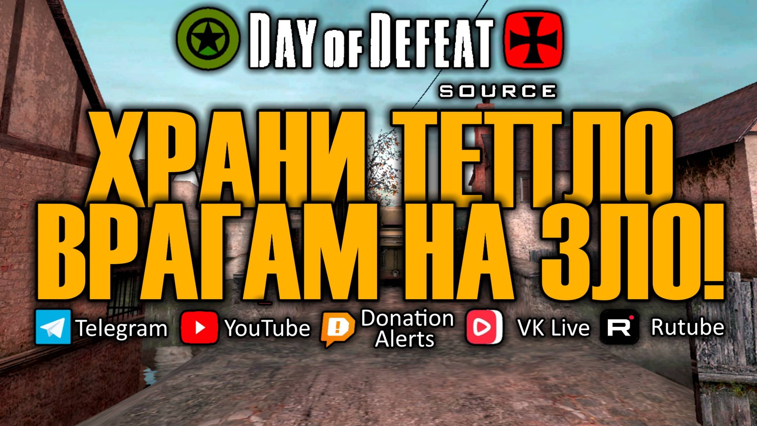 Day of defeat: source / Храни тепло, Врагам на зло смотреть онлайн