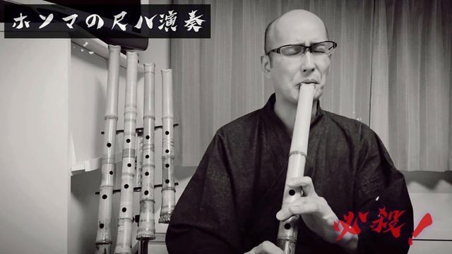 ホンマの尺八演奏『必殺仕事人』 смотреть онлайн