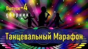 Танцевальный марафон - сборник! 4 выпуск