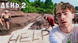 Остались НАВСЕГДА на НЕОБИТАЕМОМ ОСТРОВЕ!!!! *День 2*