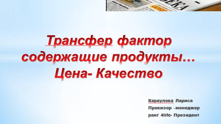 Трансфер фактор содержащие продукты. Караулова Лариса смотреть онлайн