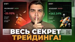 НАЧНИ ЗАРАБАТЫВАТЬ с трейдинга! ГЛАВНЫЙ СЕКРЕТ по отбору монет для трейдинга.