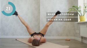 5 МИНУТ НОГИ. Без инвентаря, простые упражнения лежа