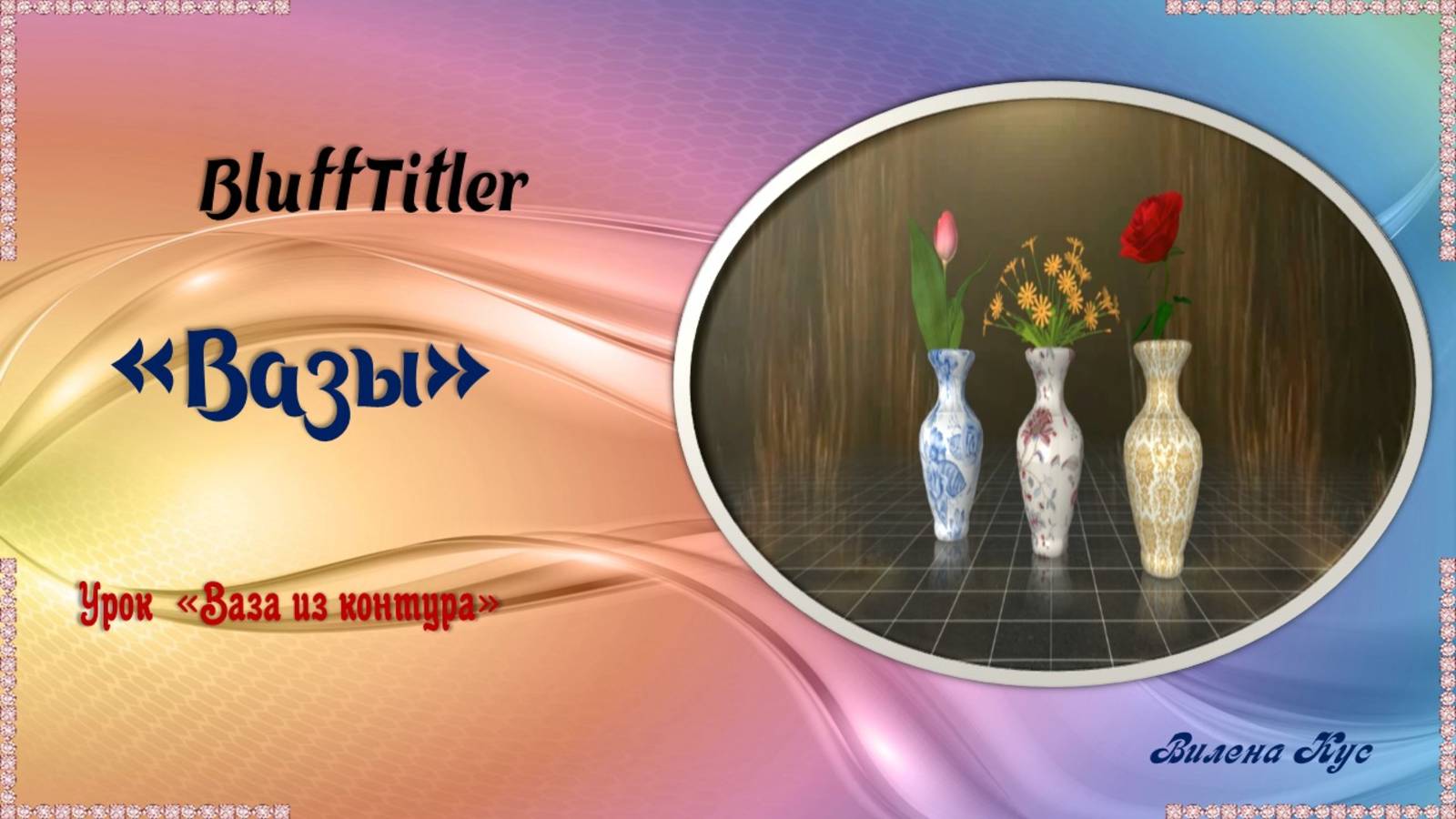 Проект "Вазы" создан в программе BluffTitler смотреть онлайн
