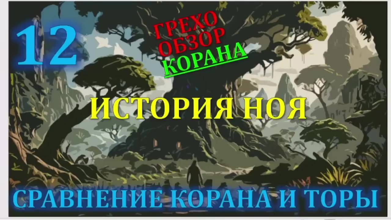 Искажение корана 12 история Ноя смотреть онлайн