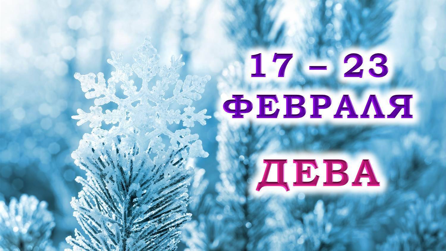 ♍ ДЕВА. ❄️ С 17 по 23 ФЕВРАЛЯ 2025 г. 💞 Подробный Таро-прогноз 🥰 смотреть онлайн