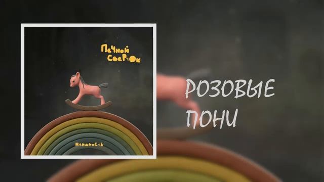 Розовые пони смотреть онлайн