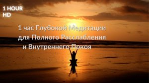 1 час Глубокой Медитации для Полного Расслабления и Внутреннего Покоя