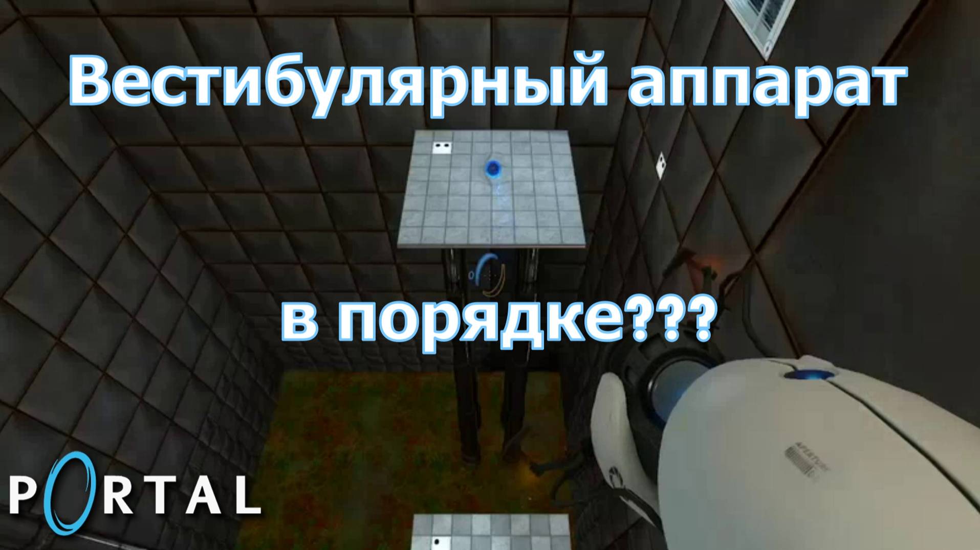 Portal. Глава X | Космонавт Play
