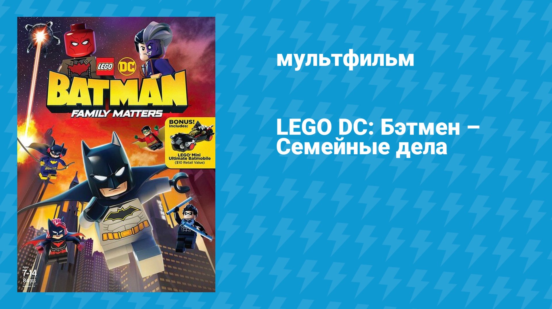 LEGO DC: Бэтмен — Семейные дела (мультфильм, 2019)
