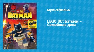 LEGO DC: Бэтмен — Семейные дела (мультфильм, 2019)