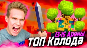 ТОП КОЛОДА для 13 АРЕНЫ с ЭВОЛЮЦИЕЙ ВАРВАРОВ в Клеш Рояль | Clash Royale