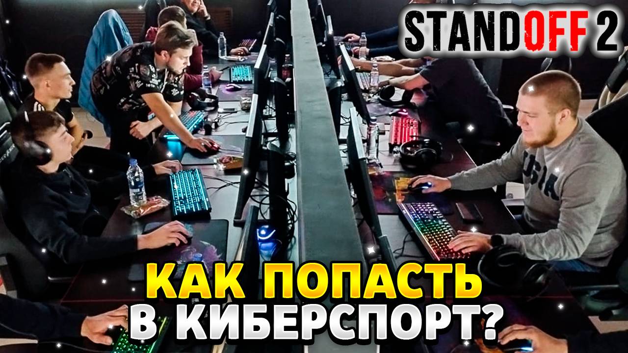 Что нужно чтобы попасть в киберспорт стандофф 2 смотреть онлайн