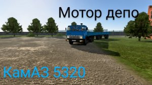 КамАЗ 5320 мотор депо вожу доски( мобильные игры)