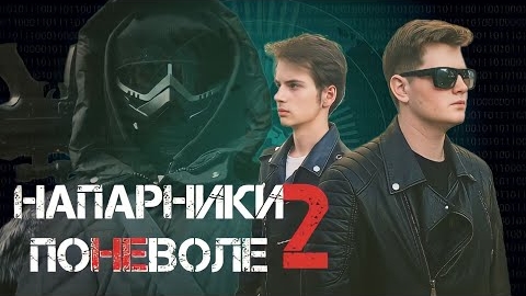 Напарники поневоле 2 (фильм)