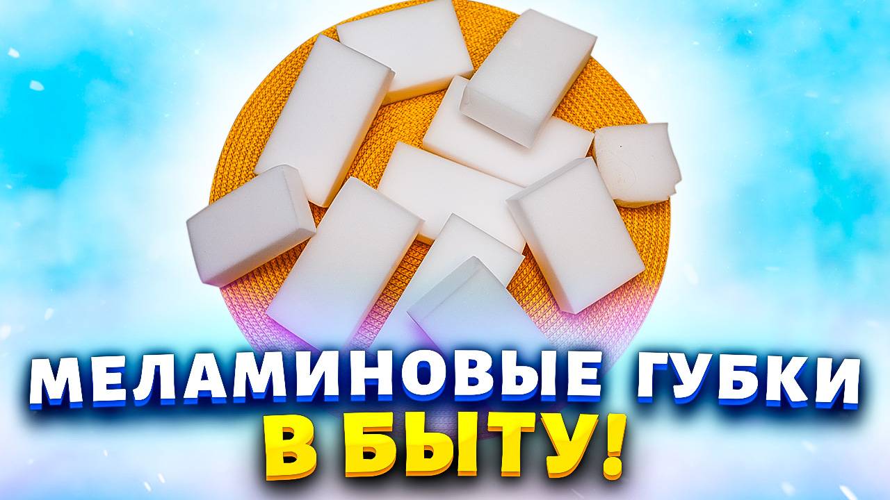 Коробками покупаю меламиновые губки! 10 неожиданных способов применения, о которых вы даже не знали! смотреть онлайн