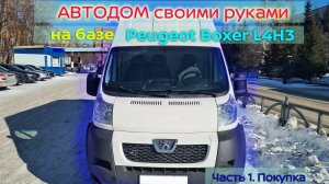 Строительство автодома своими руками Часть 1. Покупка