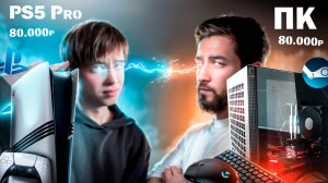 Что выбрать, ПК или PS5 PRO в 2025 году?