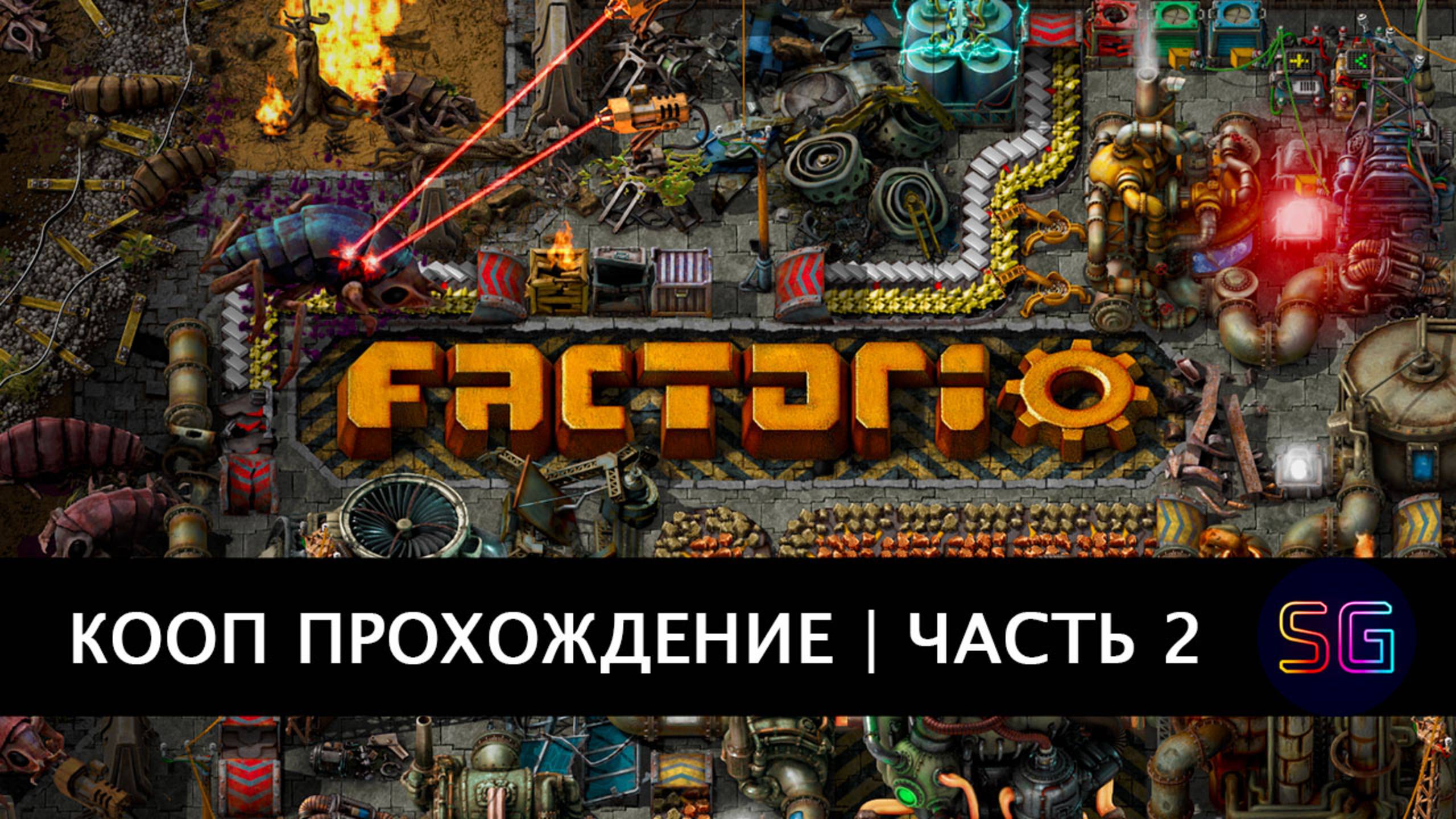 Factorio. Начало прохождения в кооп режиме. Часть 2