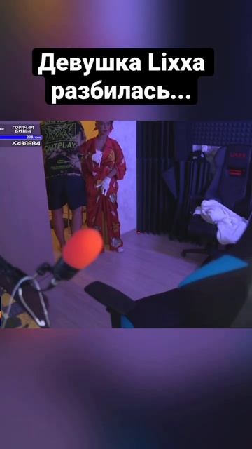 Девушка Димы Ликса упала #твитч #twitch #stream #тренды #freaksquad #lixx смотреть онлайн