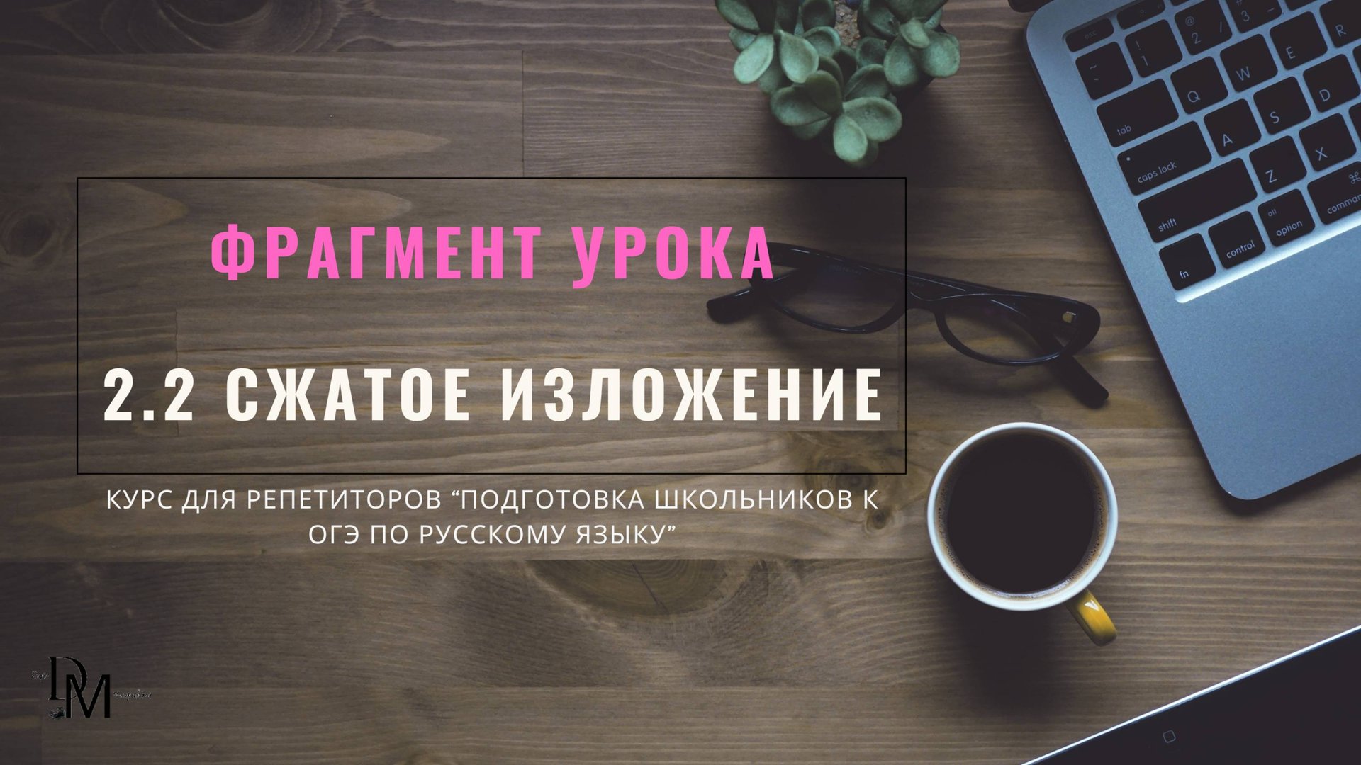 Фрагмент урока из курса для репетиторов 