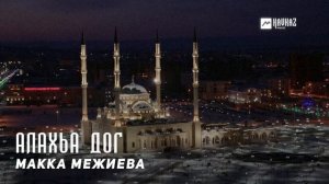 Макка Межиева - Алахьа дог | KAVKAZ MUSIC CHECHNYA