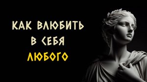 Как влюбить в себя человека, которого вы захотите? Стоицизм - Измени Жизнь.