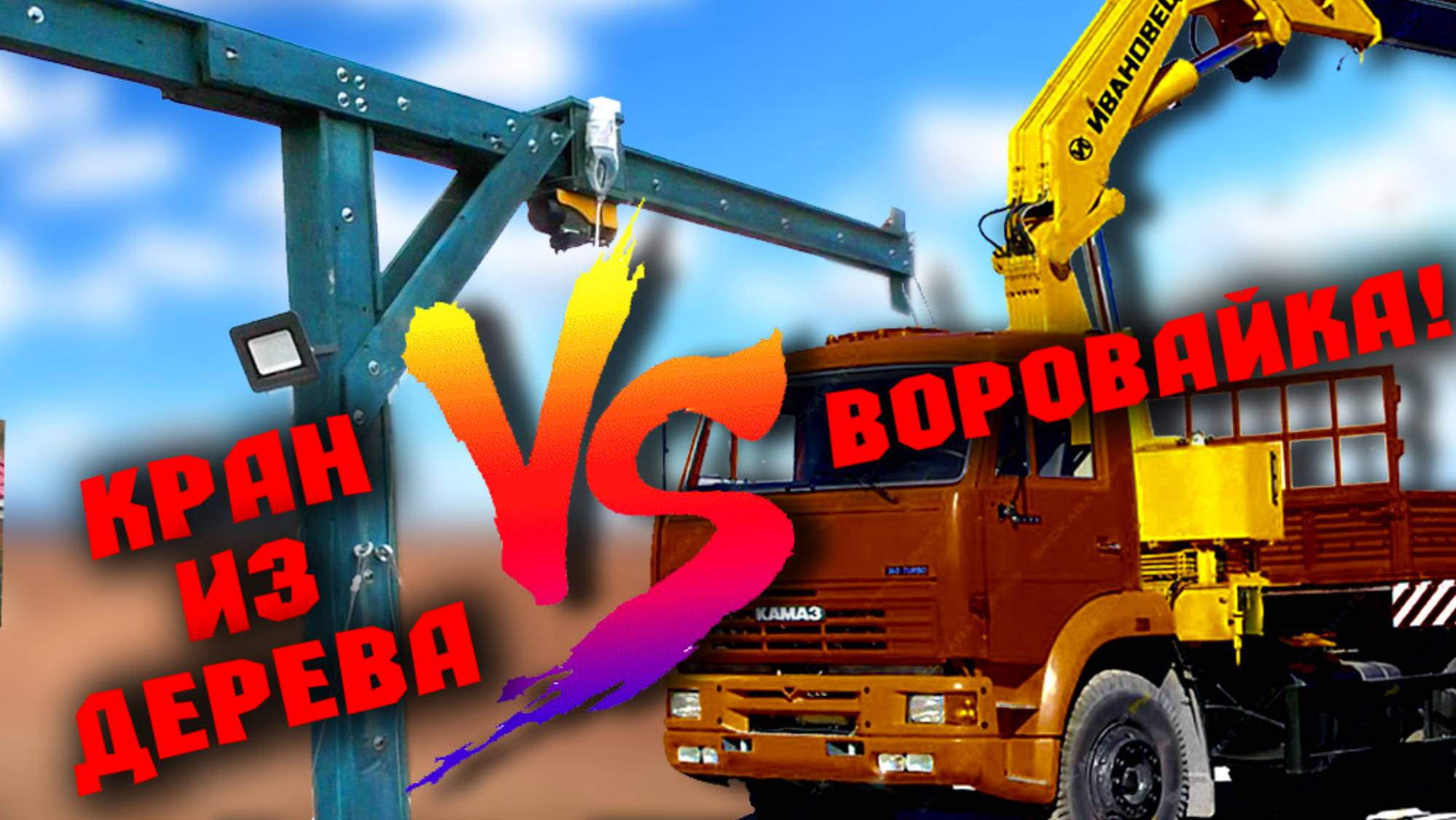 Чем самодельный кран лучше манипулятора? Поднятие груза на стройке. Кладка кирпичной стены смотреть онлайн