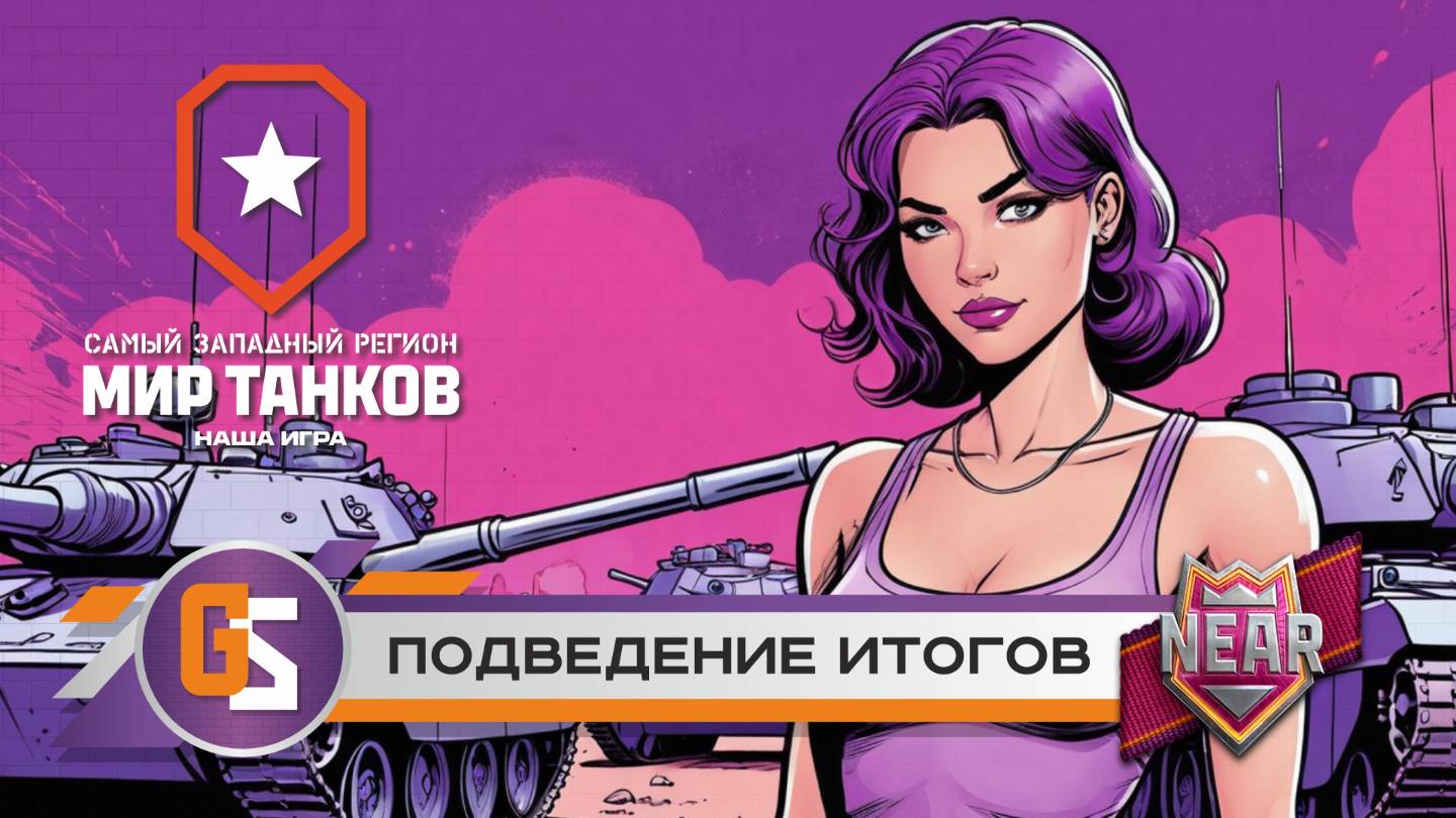 Мир танков! Подведение итогов! смотреть онлайн