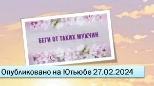 Беги от таких мужчин (27.02.2024)