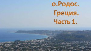 Греция. Остров Родос. Часть 1.